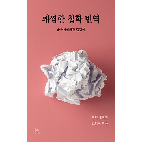 괘씸한 철학 번역:순수이성비판 길잡이, 괘씸한 철학 번역, 코디정(저), 이소노미아, 코디정