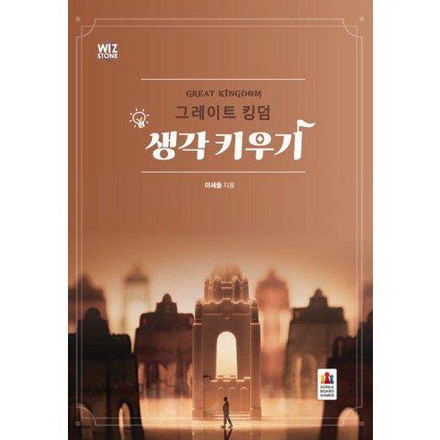 그레이트 킹덤 생각 키우기, 코리아보드게임즈, 이세돌