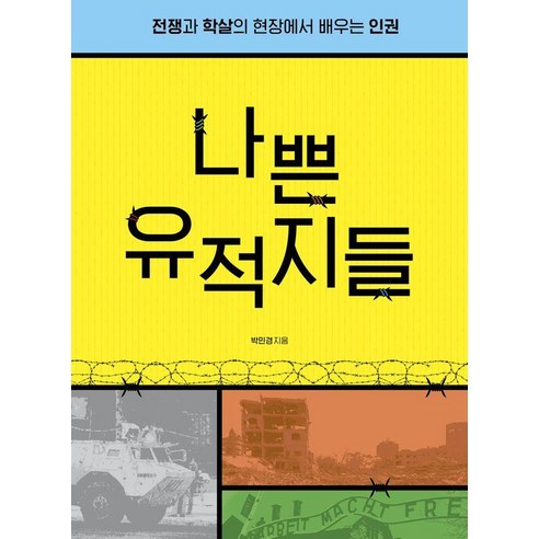 나쁜 유적지들:전쟁과 학살의 현장에서 배우는 인권, 나쁜 유적지들, 박민경(저), 다른, 박민경