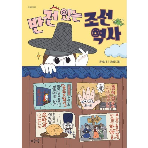 반전 있는 조선 역사 - 마음틴틴 23, 마음이음, 문부일