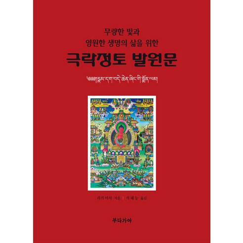 극락정토 발원문:무량한 빛과 영원한 생명의 삶을 위한, 라가 아샤, 부다가야