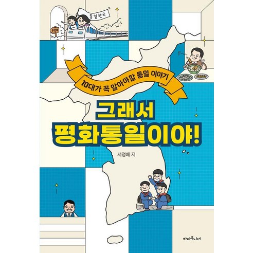 그래서 평화통일이야!:10대가 꼭 알아야 할 통일 이야기, 하다주니어, 서정배