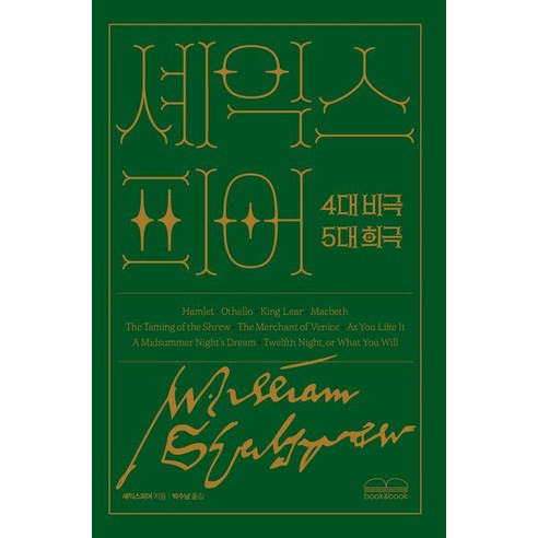 셰익스피어 4대 비극 5대 희극 양장, 북앤북, 윌리엄 셰익스피어