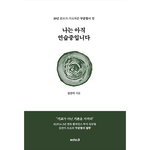 나는 아직 연습 중입니다:30년 골프가 가르쳐 준 꾸준함의 힘, 에코브랜드, 김선미