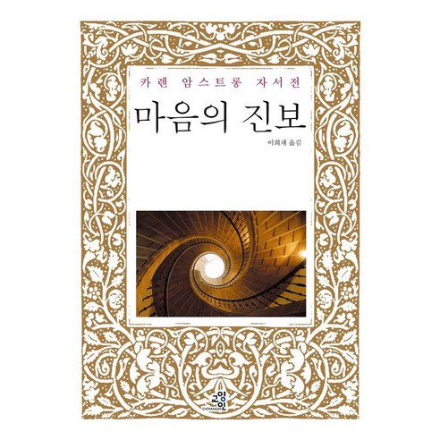 마음의 진보:카렌 암스트롱 자서전, 교양인, 카렌 암스트롱