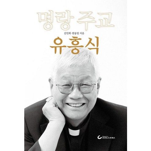 명랑 주교 유흥식, 김민희, 한동일(저), 조선뉴스프레스, 김민희 한동일