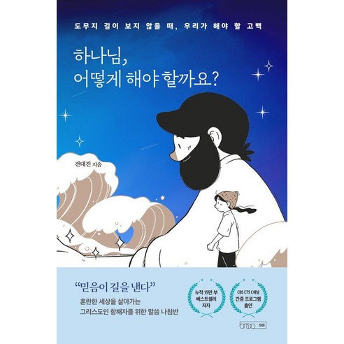하나님 어떻게 해야 할까요?: 도무지 길이 보이지 않을 때 우리가 해야 할 고백, 전대진, 하온