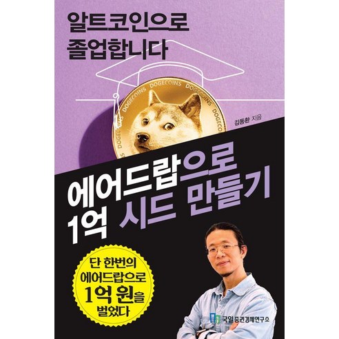 알트코인으로 졸업합니다:에어드랍으로 1억 시드 만들기, 국일증권경제연구소, 김동환(대니월드)