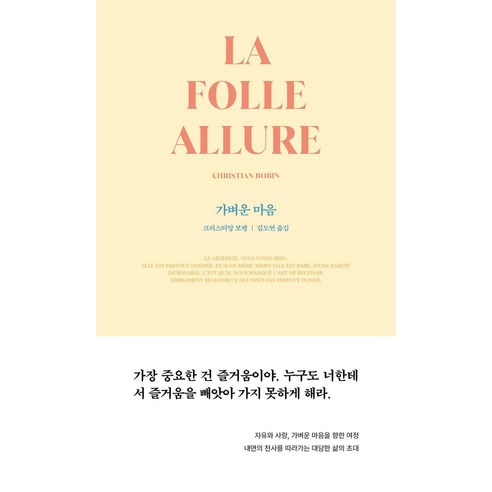 가벼운 마음, 1984BOOKS, 크리스티앙 보뱅