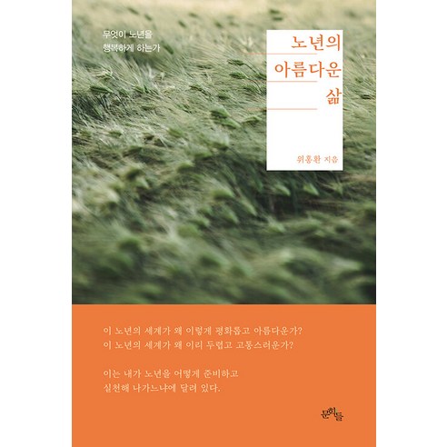 노년의 아름다운 삶:무엇이 노년을 행복하게 하는가, 문학들, 위홍환