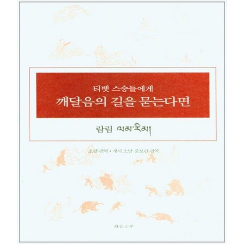 티벳 스승들에게 깨달음의 길을 묻는다면(람림), 초펠(저) / 게시 소남(역), 하늘호수, 초펠 게시 하람빠 소남 걀첸