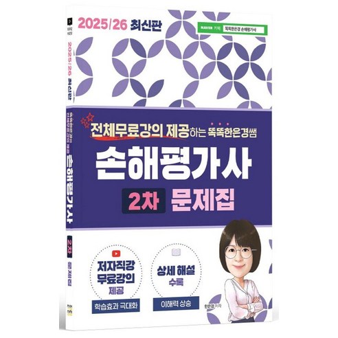 2025/26 전체무료강의 제공하는 똑똑한은경쌤 손해평가사 2차 문제집, 직업상점