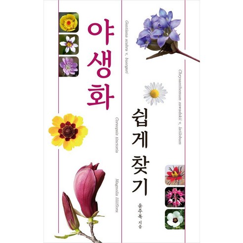 야생화 쉽게 찾기 : 야생화를 쉽게 찾고 공부하는 도감 (최신 개정판) (양장), 진선북스, 윤주복