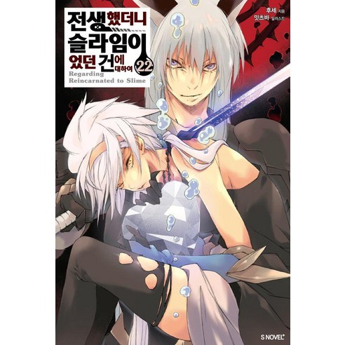 전생했더니 슬라임이었던 건에 대하여 22 S Novel+, 소미미디어, 후세