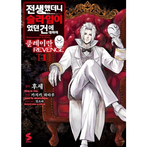 전생했더니 슬라임이었던 건에 대하여 클레이만 REVENGE 1 - S코믹스, 소미미디어, 카지카 와타루