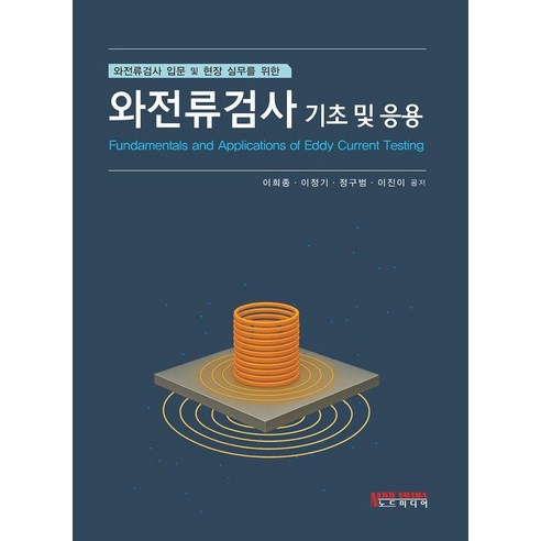 와전류검사 입문 및 현장 실무를 위한와전류검사 기초 및 응용, 이희종 이정기 정구범 이진이, 노드미디어