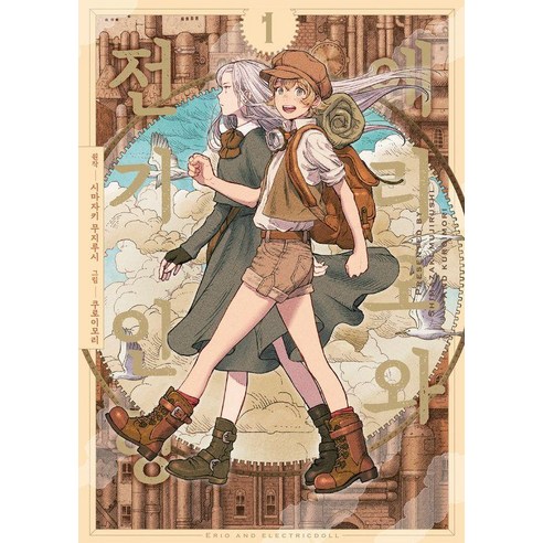 에리오와 전기 인형 1 - S코믹스, 소미미디어, 시마자키 무지루시