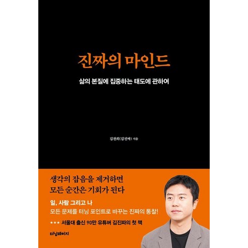 진짜의 마인드:삶의 본질에 집중하는 태도에 관하여, 김찬희(김진짜), 터닝페이지