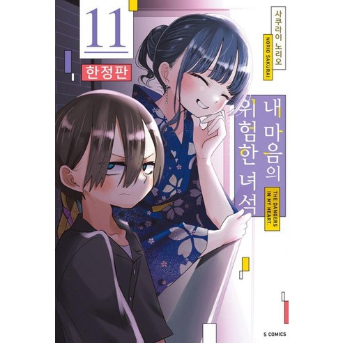 내 마음의 위험한 녀석 11 (한정판), 에스코믹스, 사쿠라이 노리오