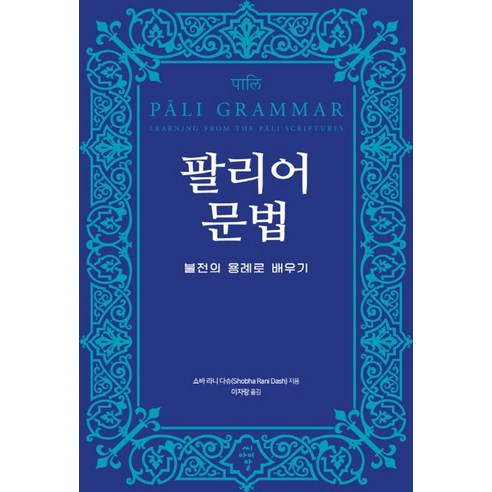 팔리어 문법: 불전의 용례로 배우기, 쇼바 라니 다슈(Shobha Rani Dash) ..., 씨아이알