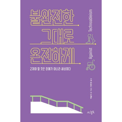 불완전한 그대로 온전하게:고쳐야 할 것은 장애가 아니라 세상이다, 불완전한 그대로 온전하게, 애슐리 슈(저) / 정현창(역), 초사흘달, 애슐리 슈