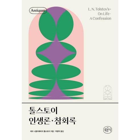톨스토이 인생론 참회록 - 안티쿠스 책장 (양장), 육문사, 레프 니콜라예비치 톨스토이