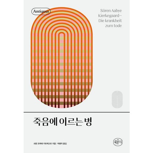 죽음에 이르는 병 - 안티쿠스 책장 (양장), 육문사, 쇠렌 키르케고르