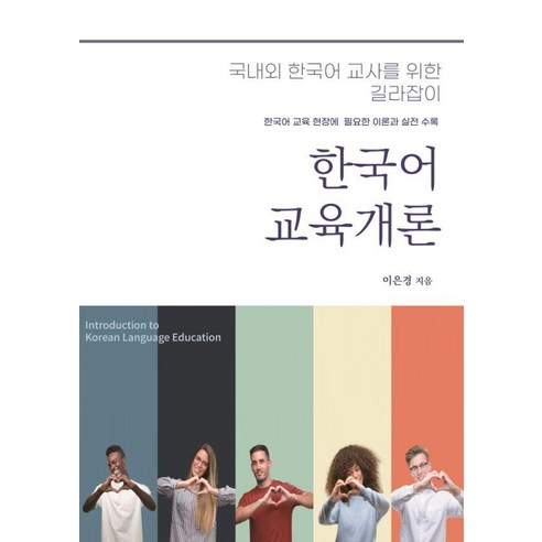 한국어교육개론:국내외 한국어 교사를 위한 길라잡이, 함께걷는사람들, 이은경