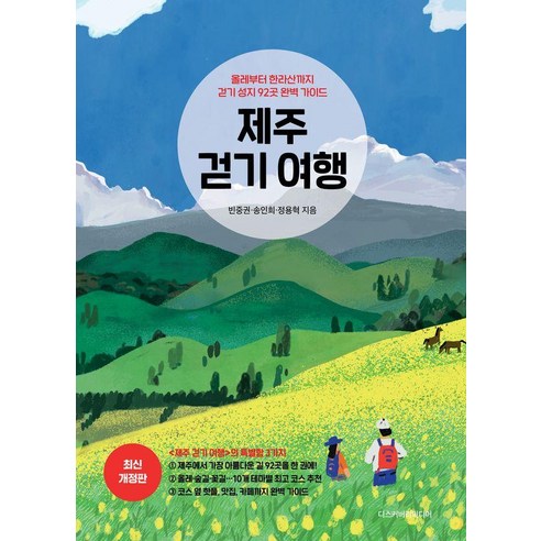 제주 걷기 여행:올레부터 한라산까지 걷기 성지 92곳 완벽 가이드