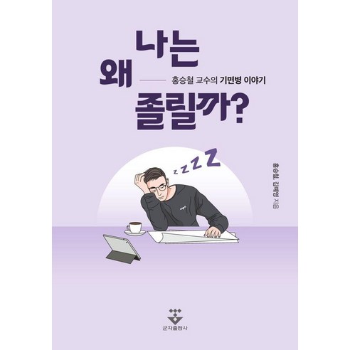 나는 왜 졸릴까?: 홍승철 교수의 기면병 이야기, 군자출판사, 홍승철, 김예영