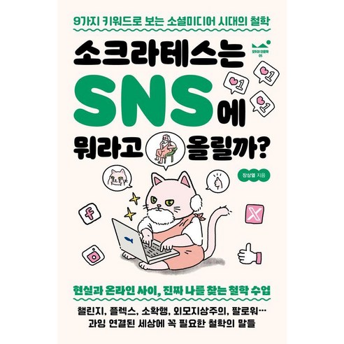 소크라테스는 SNS에 뭐라고 올릴까?:9가지 키워드로 보는 소셜미디어 시대의 철학, 장삼열, 스테이블