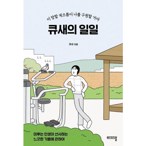 큐새의 일일:이 망할 게으름이 나를 구원할 거야, 큐새, 비에이블