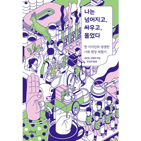 나는 넘어지고 싸우고 울었다:한 지식인의 생생한 사회 현장 체험기, 오월의봄, 사이토 고헤이