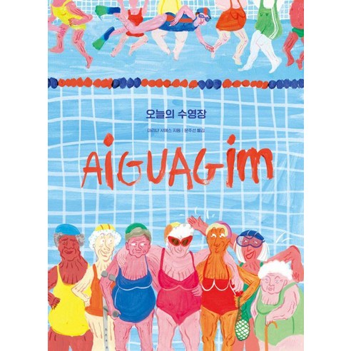 오늘의 수영장, 곰마, 마리나 사에스