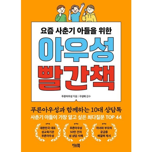 요즘 사춘기 아들을 위한아우성 빨간책, 푸른아우성, 이너북