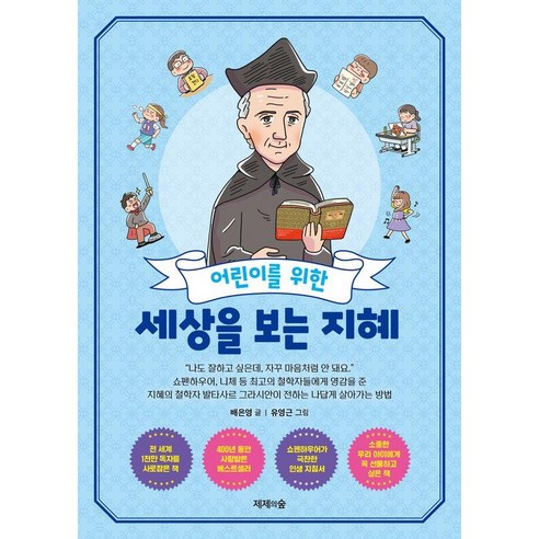 어린이를 위한 세상을 보는 지혜, 제제의숲, 배은영, 단품