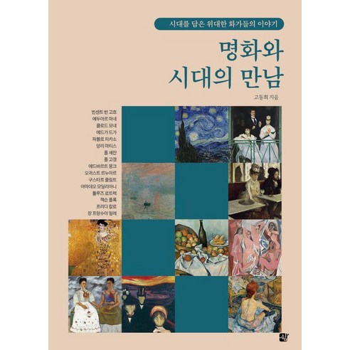 [쉼]명화와 시대의 만남, 고동희 저, 쉼