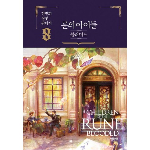 룬의 아이들 블러디드 8, 엘릭시르, 전민희