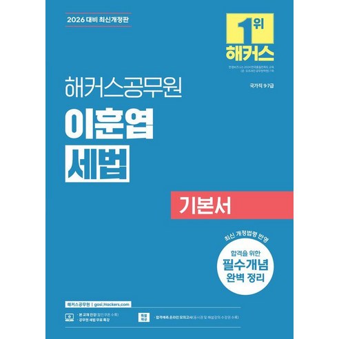 2026 해커스공무원 이훈엽 세법 기본서:국가직 9·7급 / 공무원 세법 무료 특강 / 합격예측 온라인 모의고사