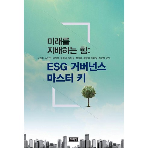 미래를 지배하는 힘: ESG 거버넌스 마스터 키, 책미래, 구현화 김인현 배재성 송철우 임은정 정성훈 최영미 최태웅 한요한