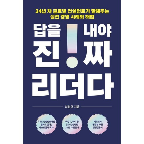 답을 내야 진짜 리더다:34년 차 글로벌 컨설턴트가 말해주는 실전 경영 사례와 해법, 최정규, 페스트북