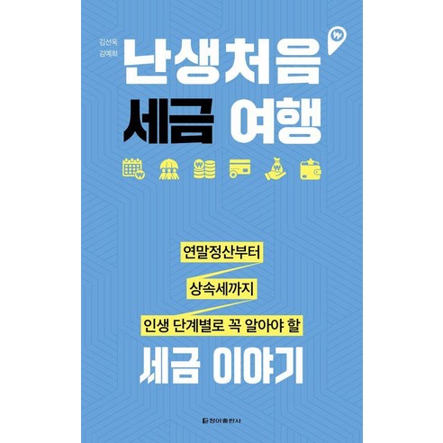 난생처음 세금 여행:연말정산부터 상속세까지 인생 단계별로 꼭 알아야 할 세금 이야기, 청아출판사, 김선욱 김예희