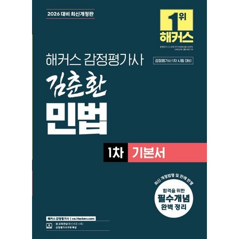 2026 해커스 감정평가사 김춘환 민법 1차 기본서, 해커스감정평가사