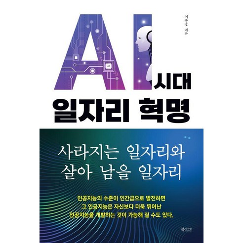 AI 시대 일자리 혁명:사라지는 일자리와 살아 남을 일자리, 북카라반, 이종호