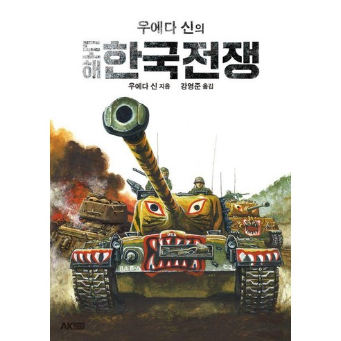 우에다 신의 도해 한국전쟁, AK TRVIA BOOK, 우에다 신
