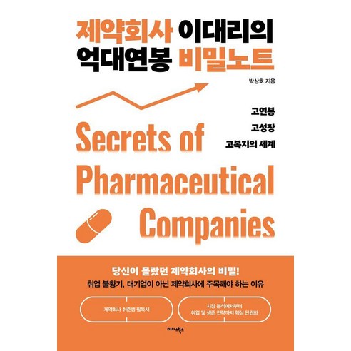 제약회사 이대리의 억대연봉 비밀노트:고연봉 고성장 고복지의 세계, 미다스북스, 박상호