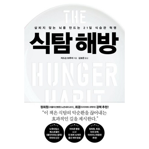 식탐 해방:살찌지 않는 뇌를 만드는 21일 식습관 혁명, 저드슨 브루어, 푸른숲