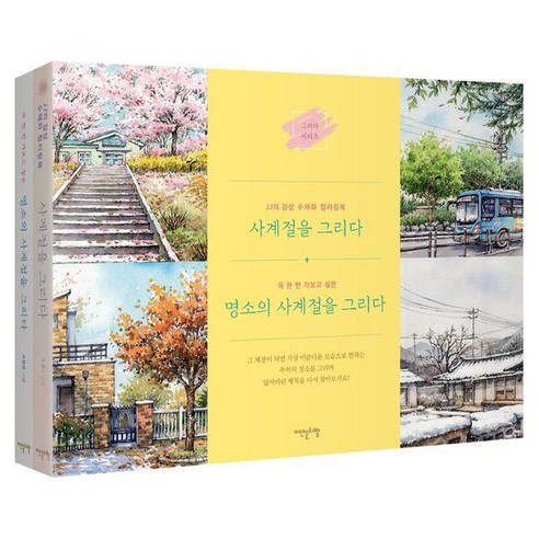 사계절을 그리다 세트 (전2권), 조정은, 이덴슬리벨