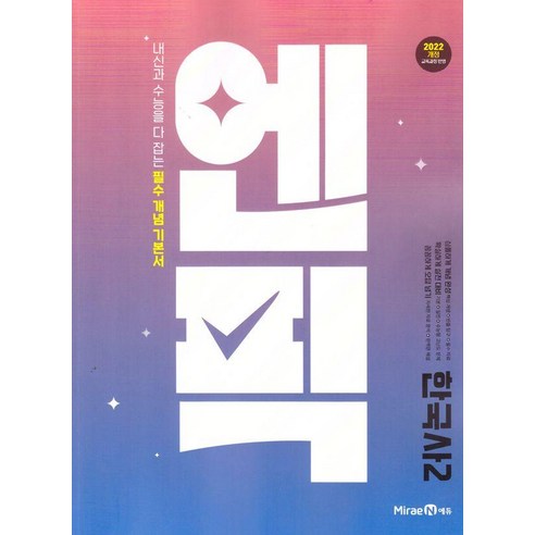 2025 엔픽 고등 한국사2, 미래엔 편집부, 미래엔에듀