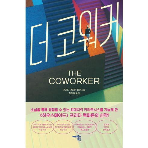 더 코워커, 프리다 맥파든 저/최주원 역, 해피북스투유